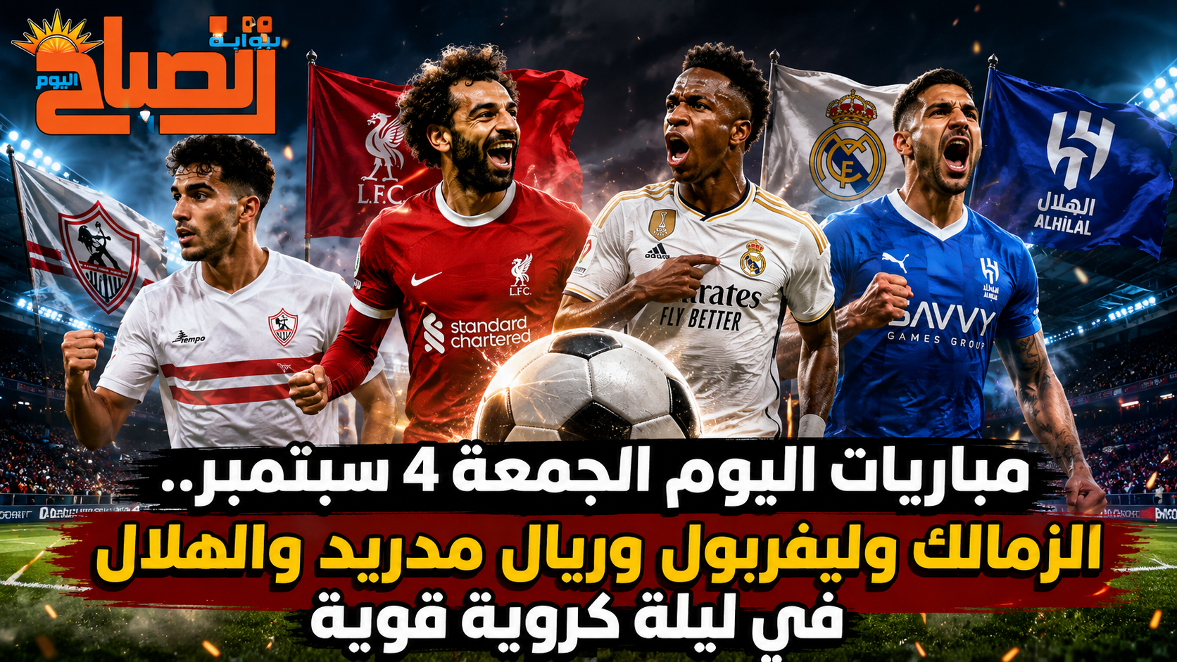 مباريات اليوم الجمعة 4 سبتمبر.. الزمالك وليفربول وريال مدريد والهلال في ليلة كروية قوية